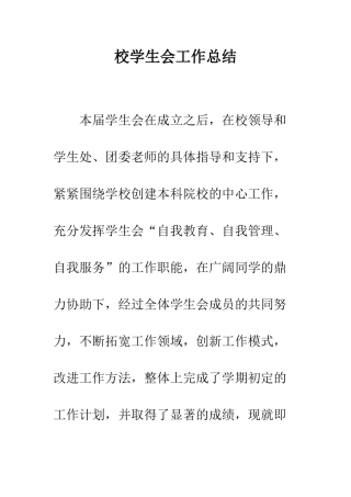 校学生会工作总结--精编范文