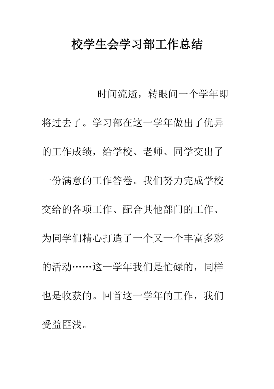 校学生会学习部工作总结--精编范文_第1页