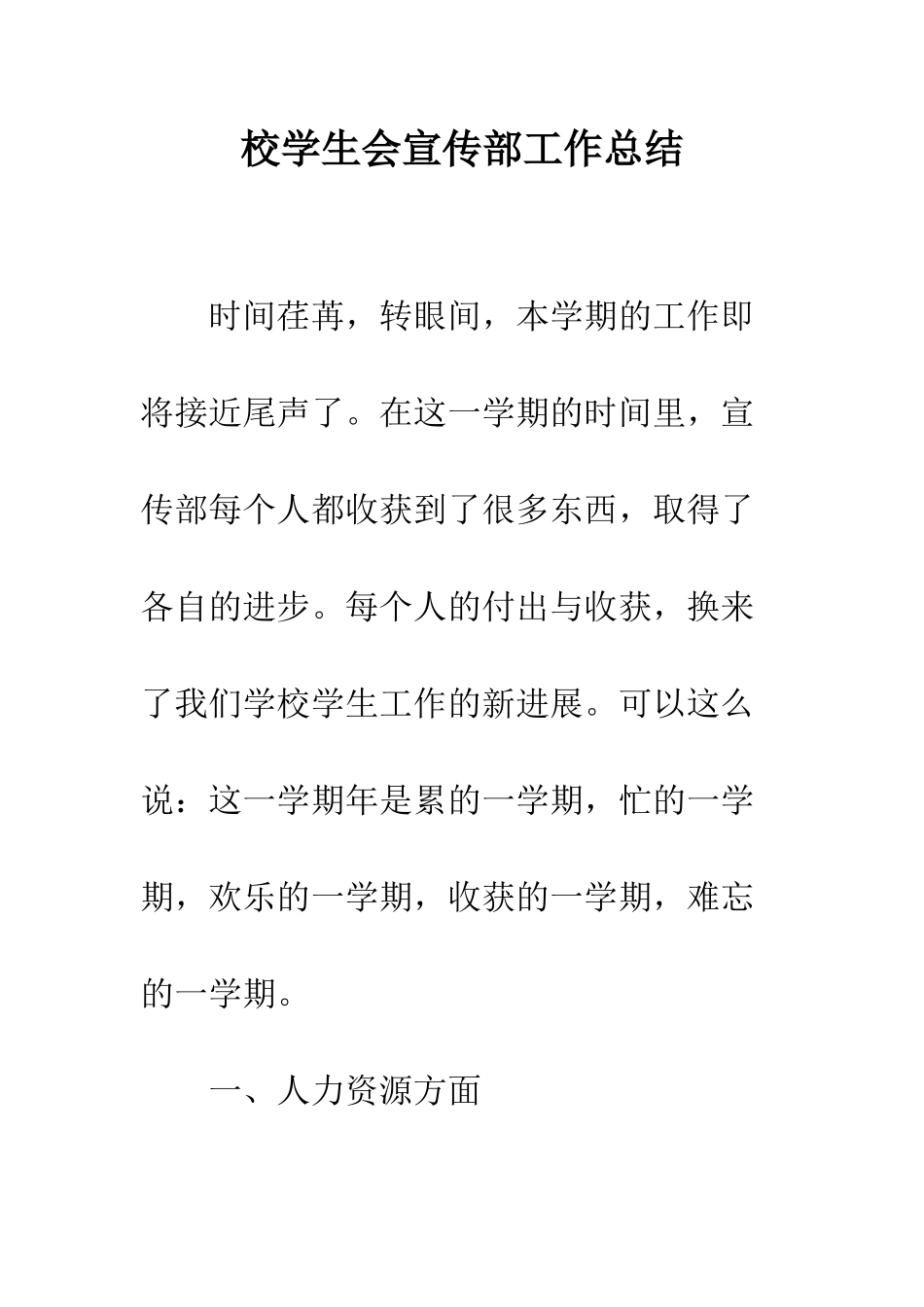 校学生会宣传部工作总结--精编范文_第1页