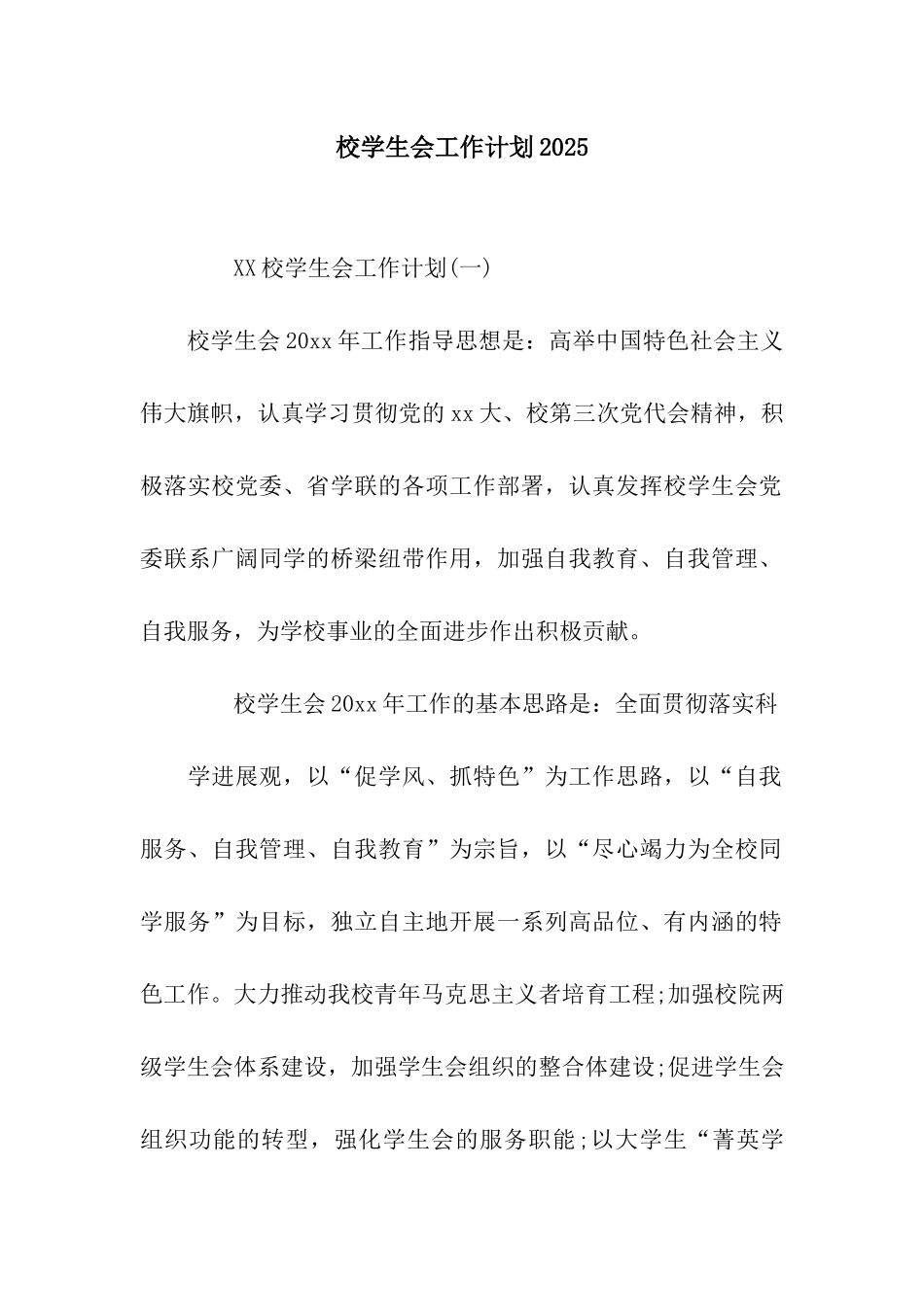 校学生会工作计划2025_第1页