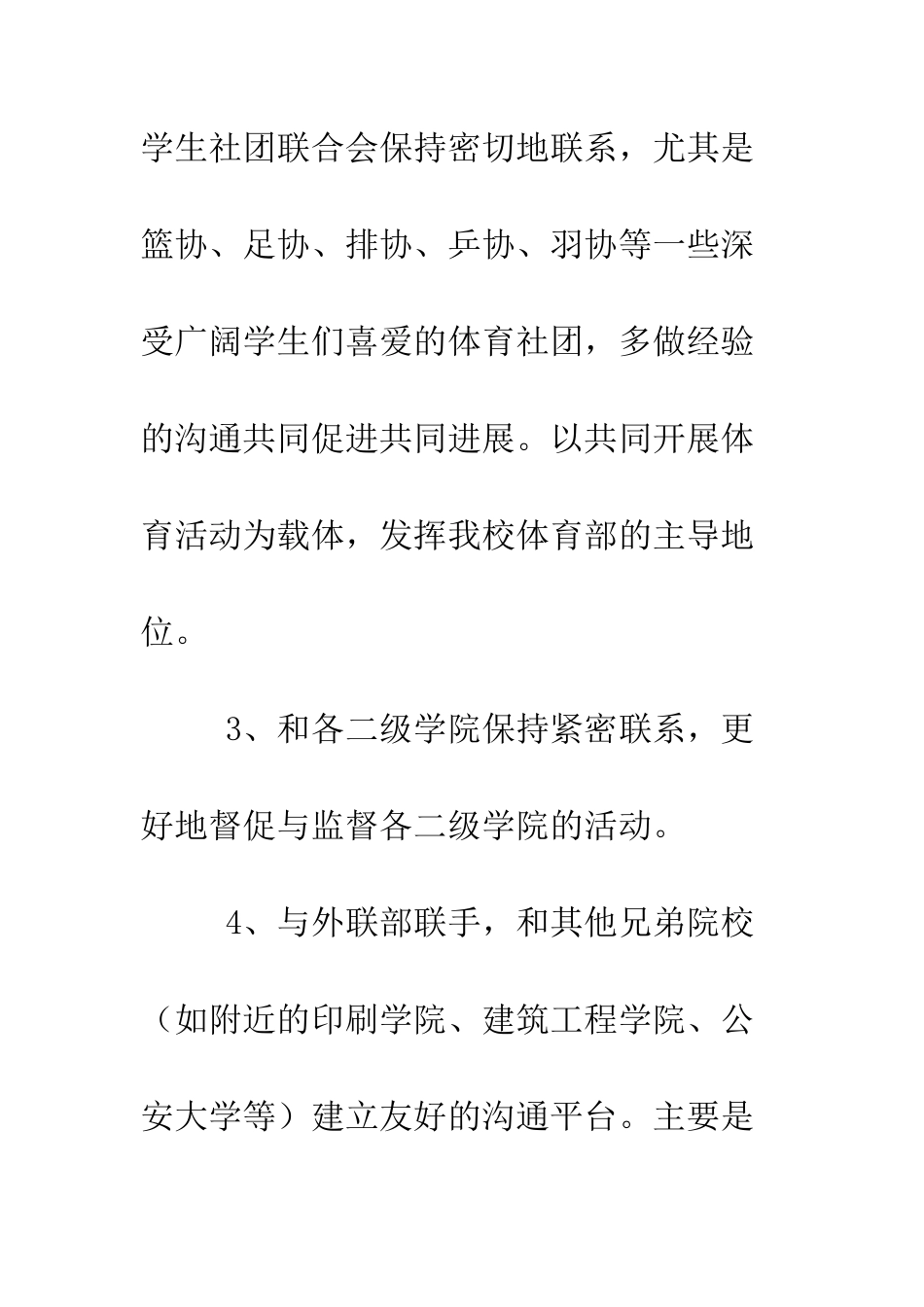 校学生会体育部工作计划--精编范文_第3页