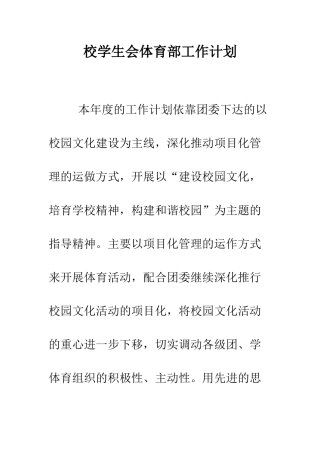 校学生会体育部工作计划--精编范文