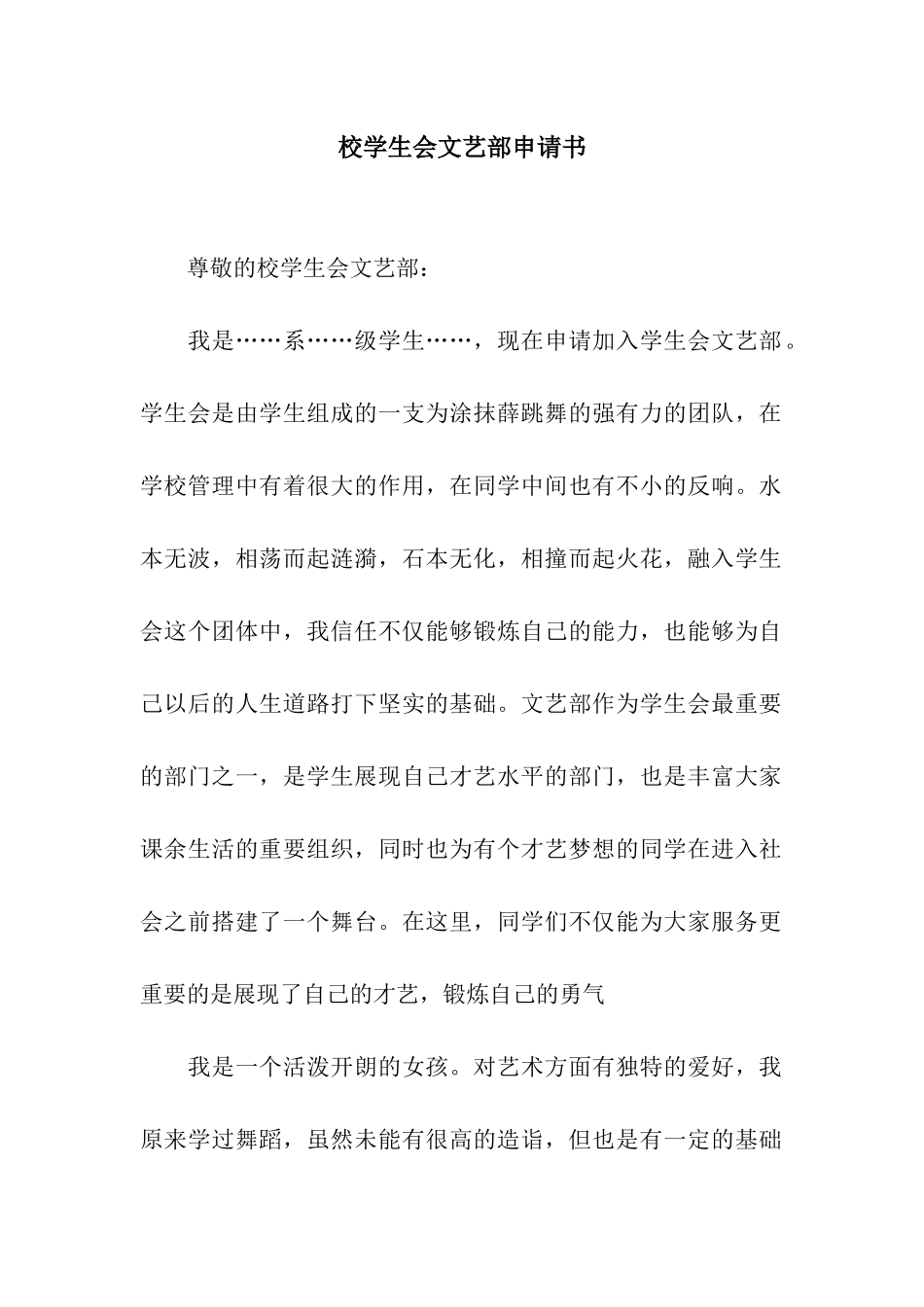 校学生会文艺部申请书_第1页
