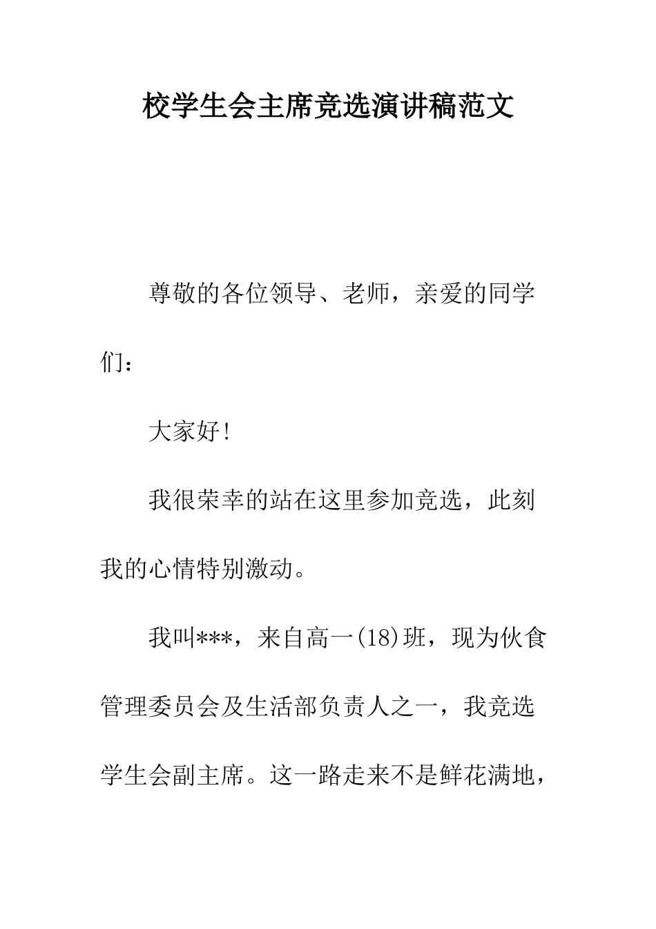 校学生会主席竞选演讲稿范文--精编范文_第1页