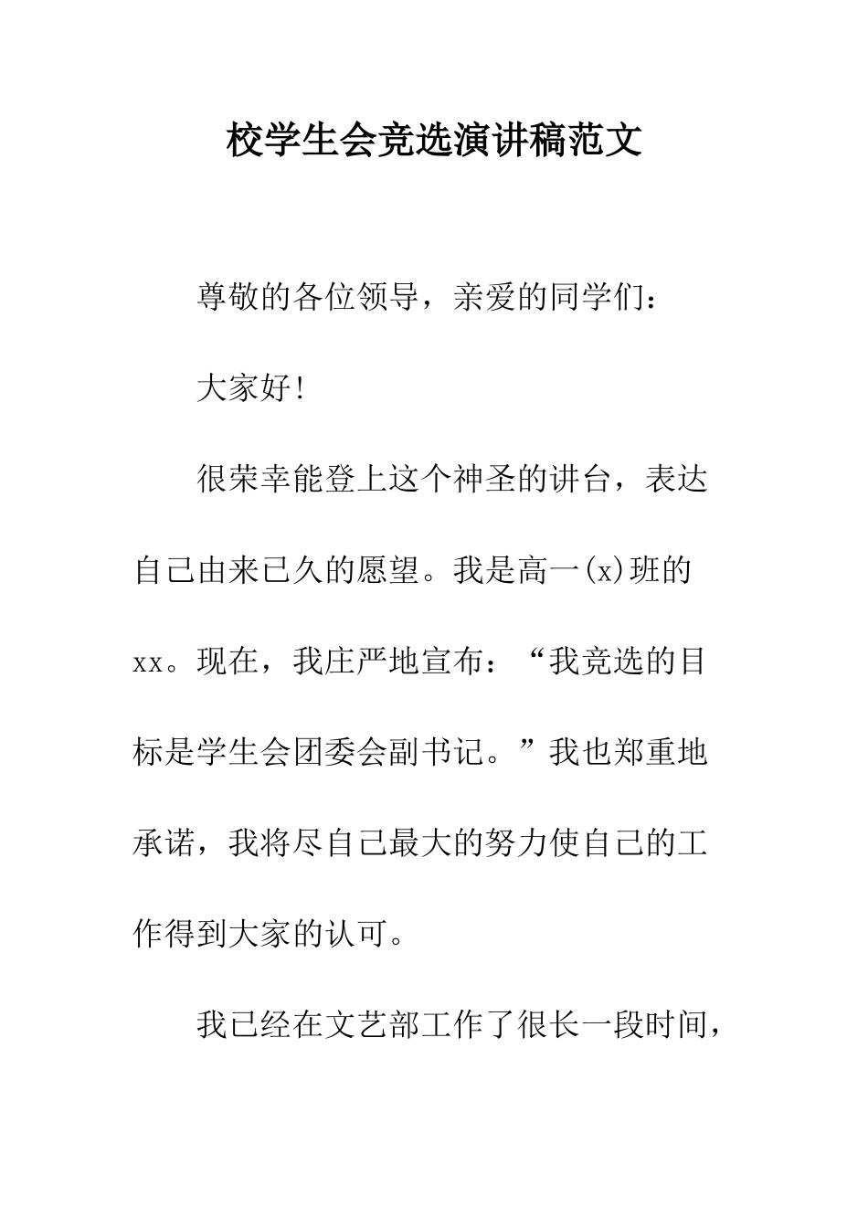 校学生会竞选演讲稿范文--精编范文_第1页