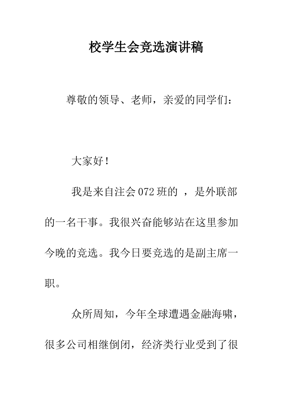校学生会竞选演讲稿--精编范文_第1页