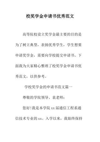 校奖学金申请书优秀范文--精编范文