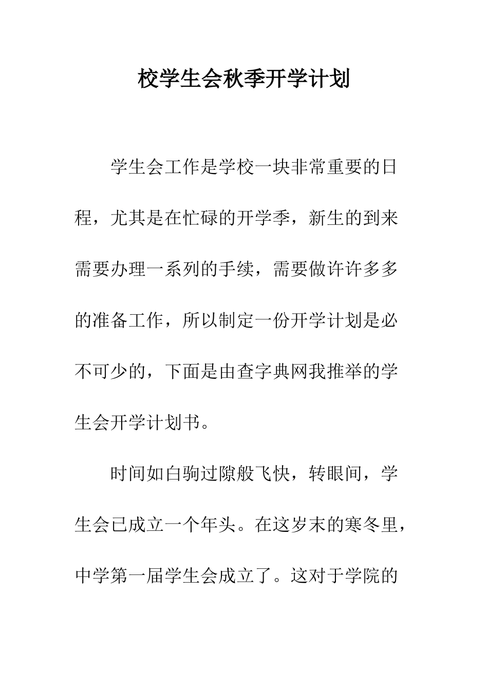 校学生会秋季开学计划--精编范文_第1页