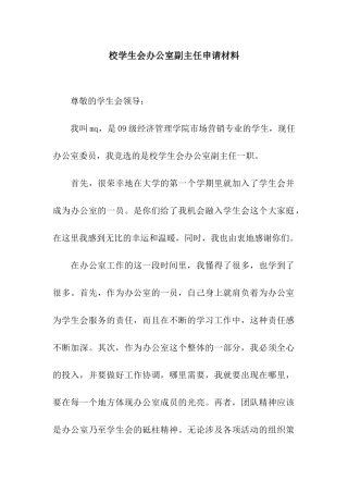 校学生会办公室副主任申请材料