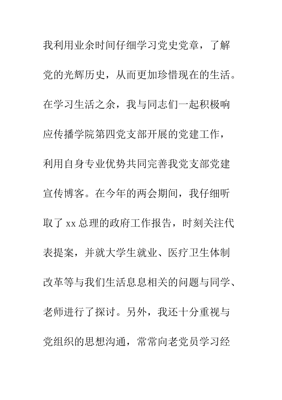 校学生会主席一职的转正申请--精编范文_第2页