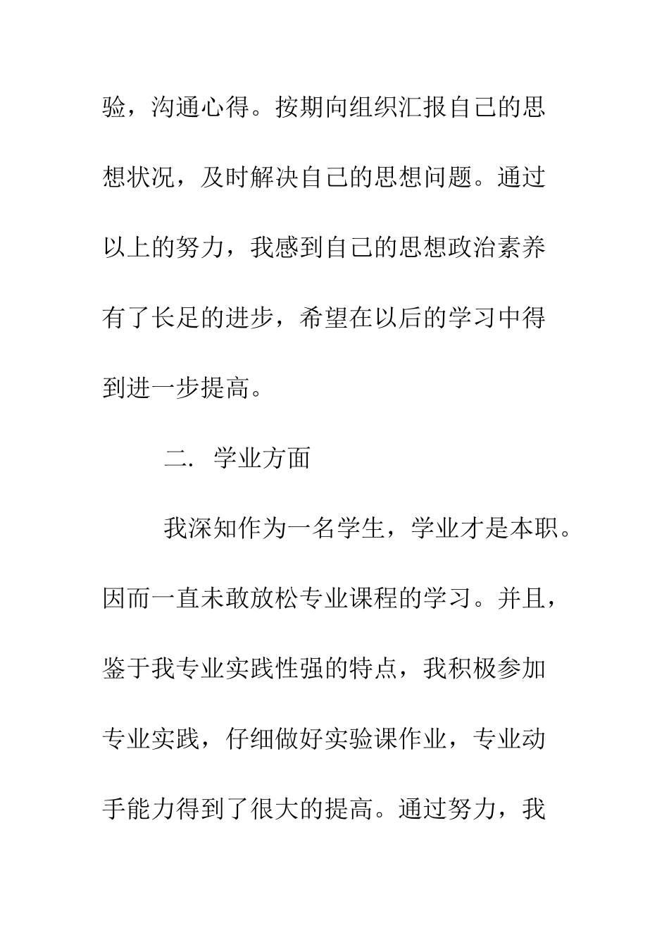 校学生会主席一职的转正申请--精编范文_第3页