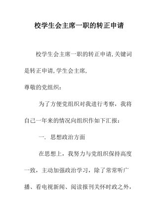 校学生会主席一职的转正申请--精编范文