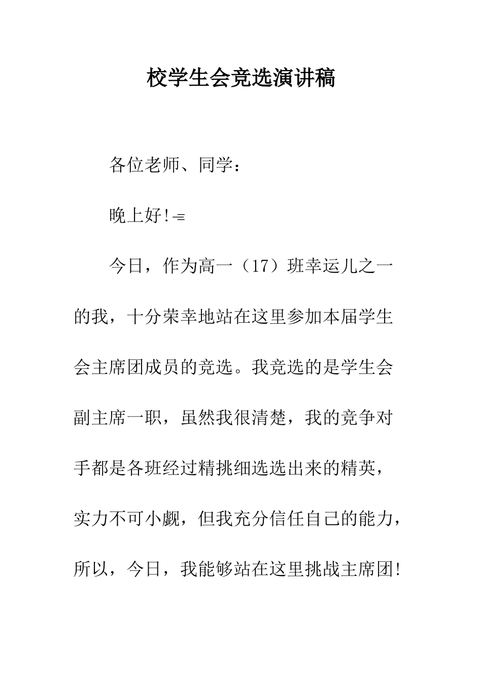 校学生会竞选演讲稿-精编范文_第1页