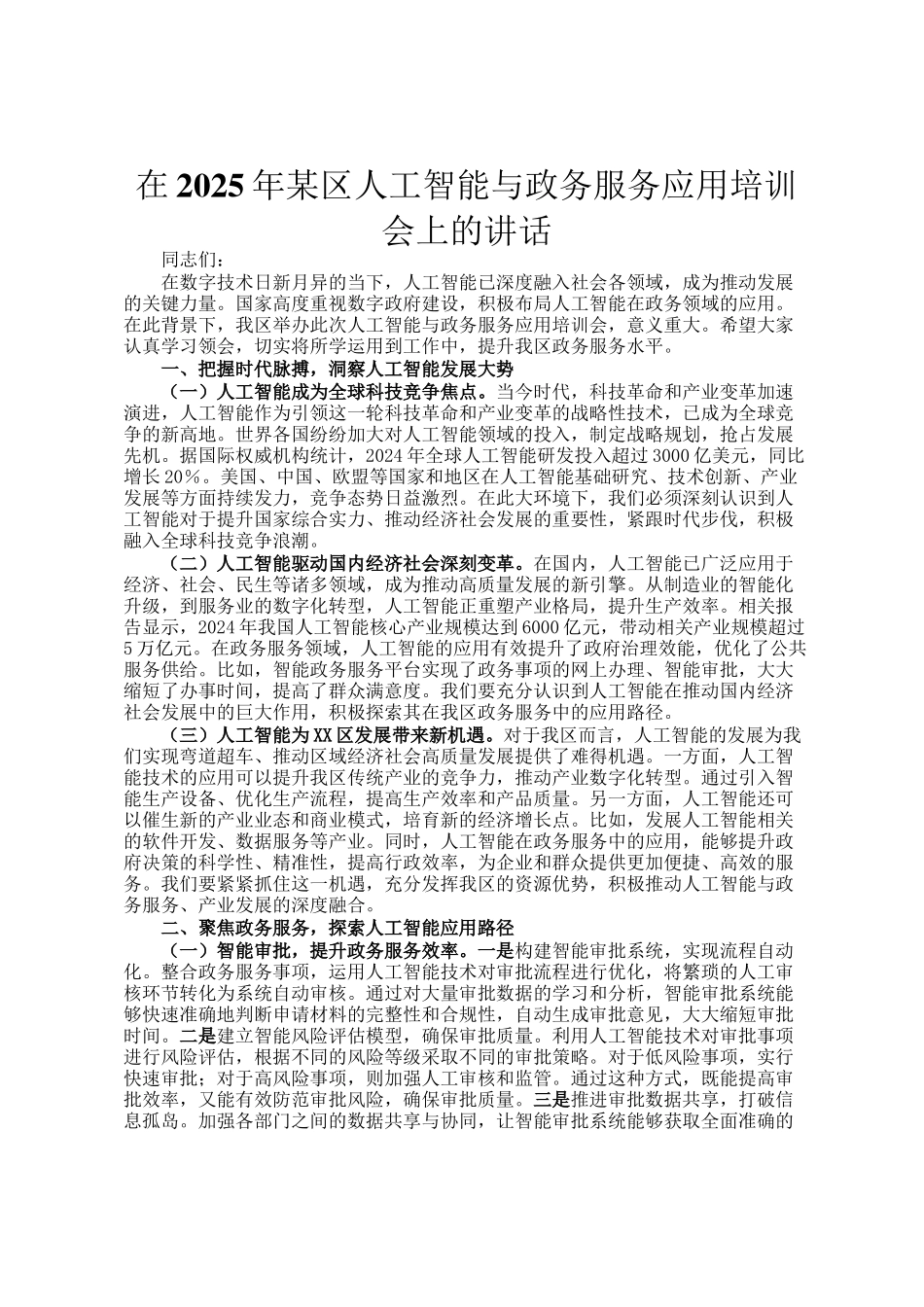 在2025年某区人工智能与政务服务应用培训会上的讲话_第1页
