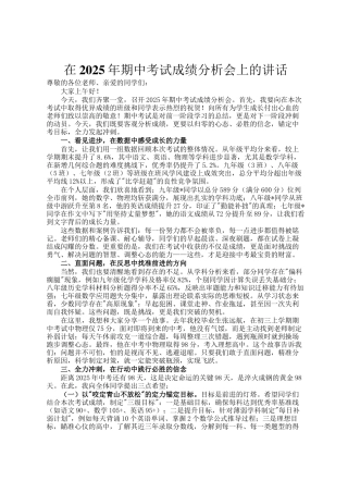 在2025年期中考试成绩分析会上的讲话