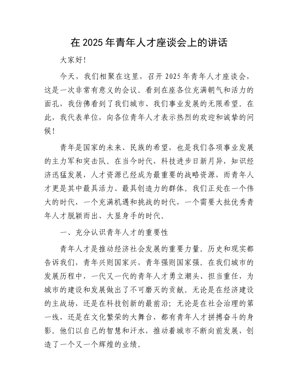在2025年青年人才座谈会上的讲话_第1页