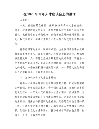 在2025年青年人才座谈会上的讲话