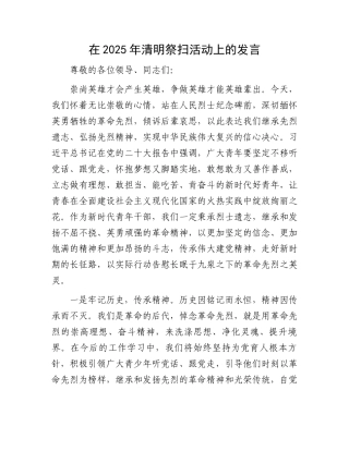 在2025年清明祭扫活动上的发言