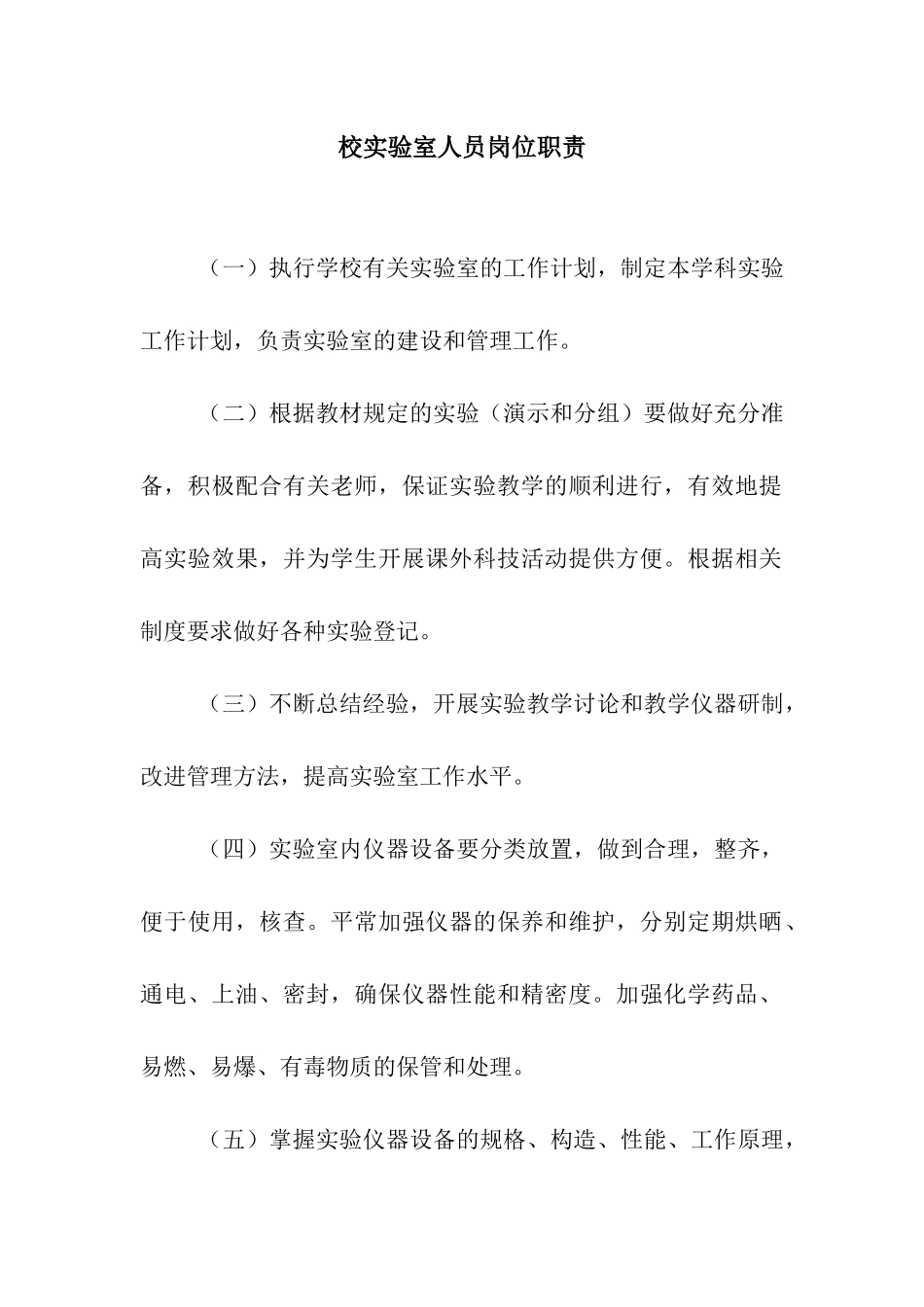 校实验室人员岗位职责_第1页