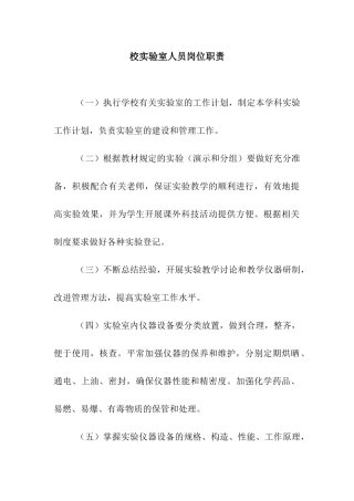 校实验室人员岗位职责