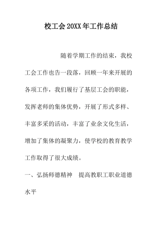 校工会2025年工作总结--精编范文