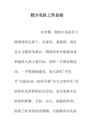 校少先队工作总结--精编范文