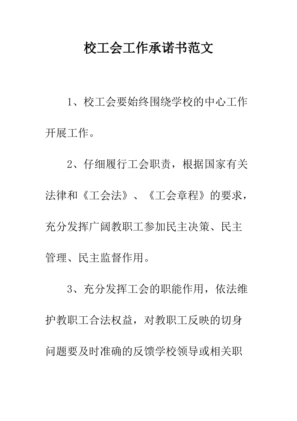 校工会工作承诺书范文--精编范文_第1页