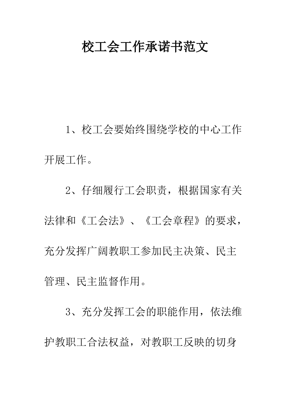 校工会工作承诺书范文---精编范文_第1页