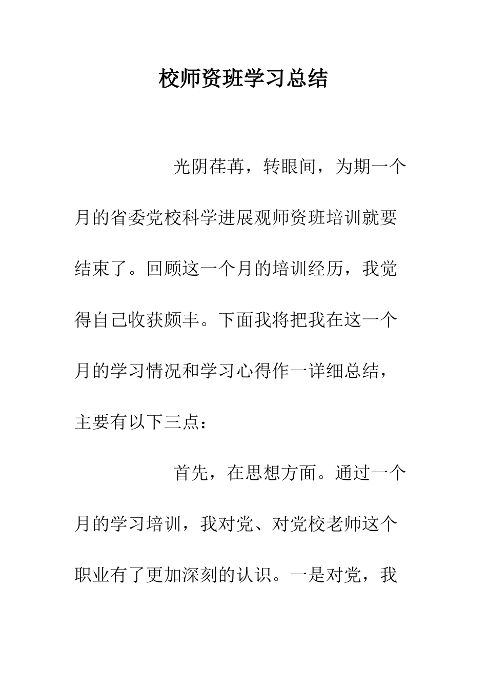 校师资班学习总结--精编范文_第1页