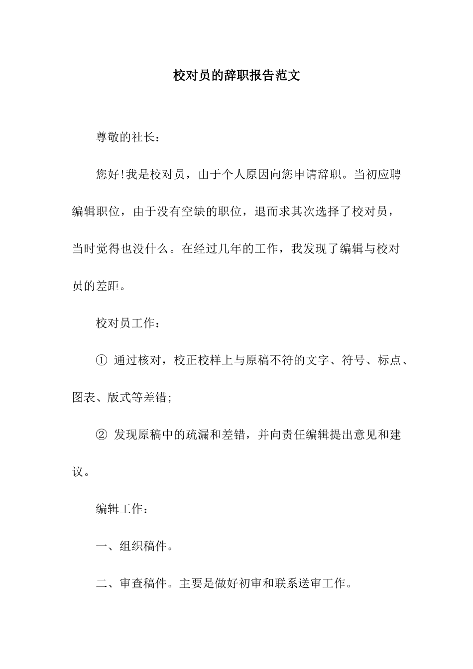 校对员的辞职报告范文_第1页