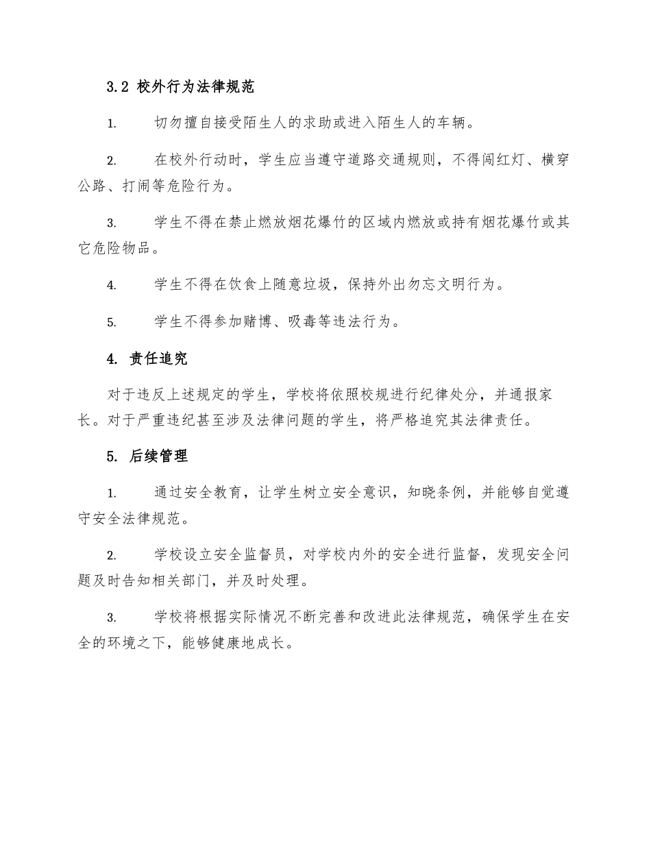 校学生行为安全规范制度_第2页
