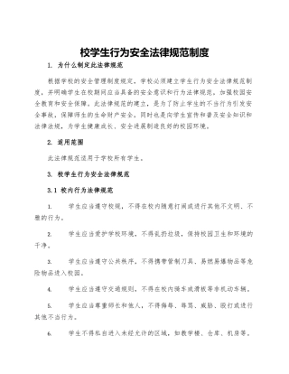 校学生行为安全规范制度