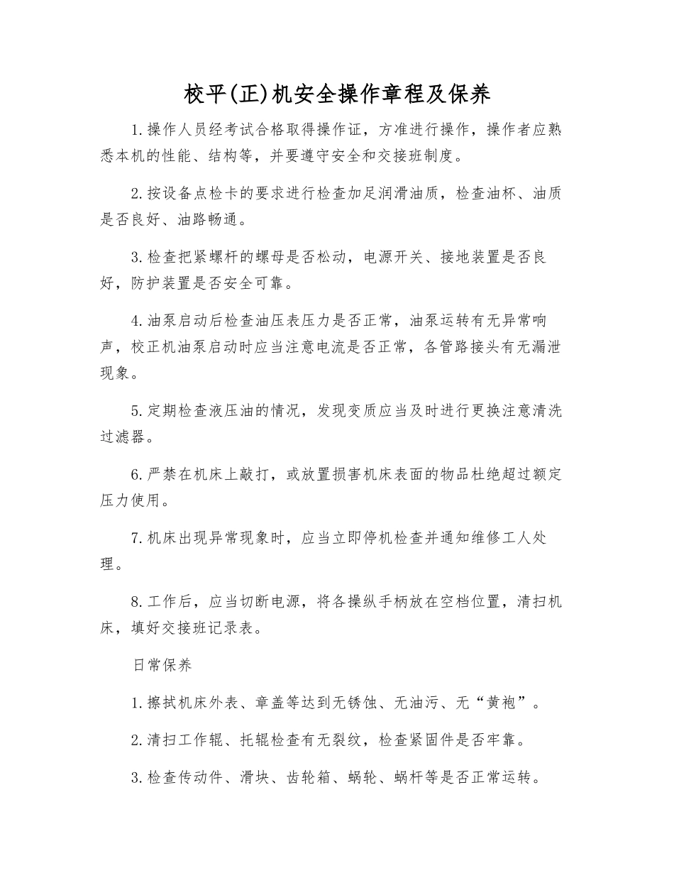 校平机安全操作规程及保养_第1页