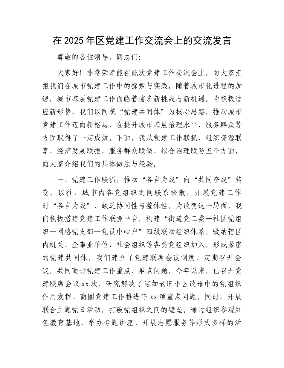 在2025年区党建工作交流会上的交流发言_第1页