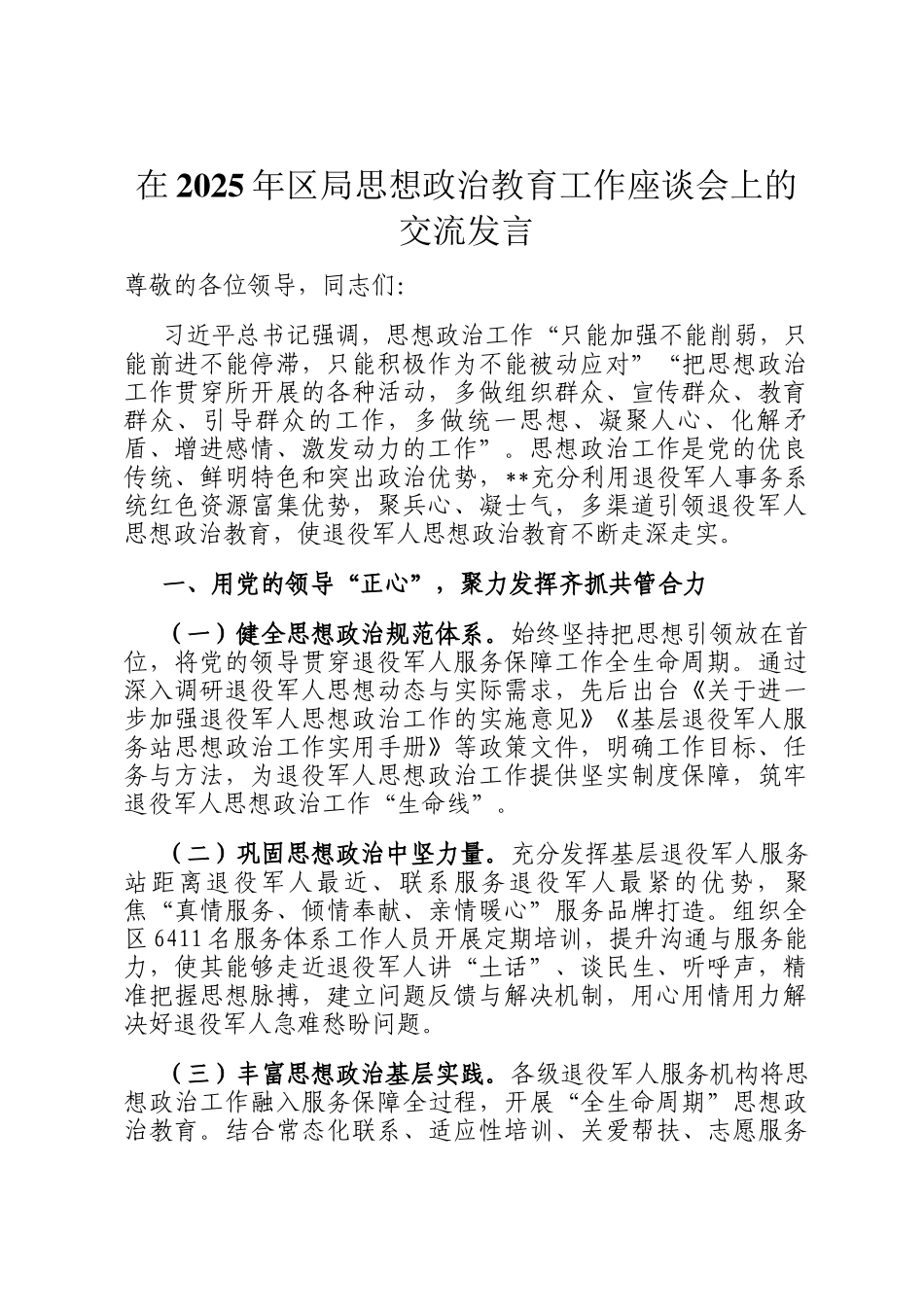 在2025年区局思想政治教育工作座谈会上的交流发言_第1页