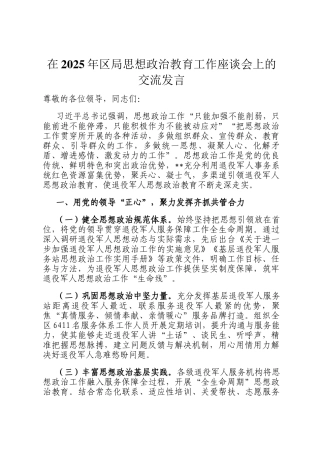 在2025年区局思想政治教育工作座谈会上的交流发言