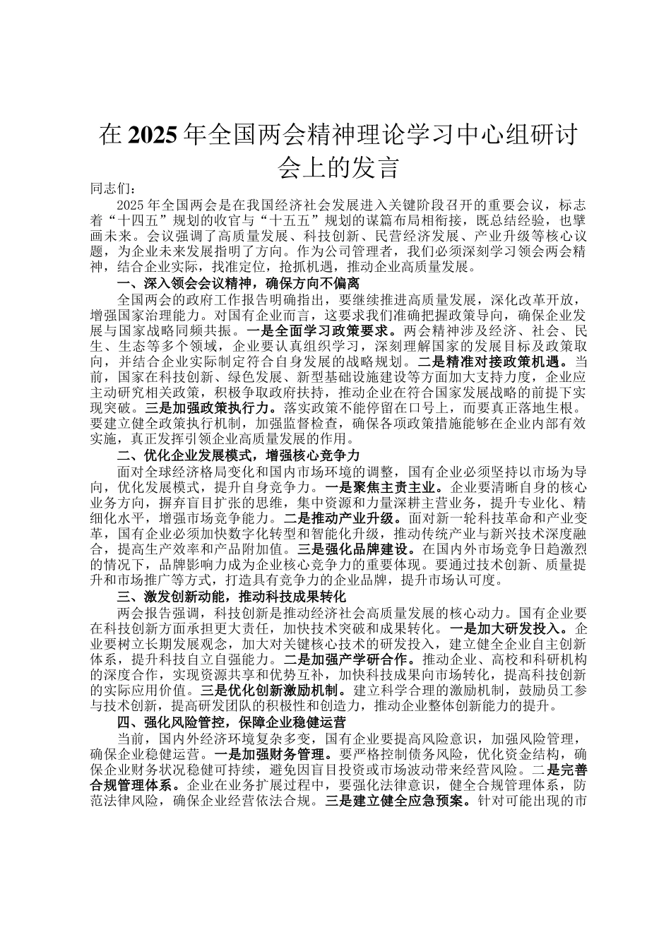 在2025年全国两会精神理论学习中心组研讨会上的发言_第1页