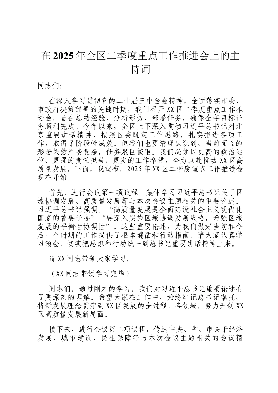在2025年全区二季度重点工作推进会上的主持词_第1页