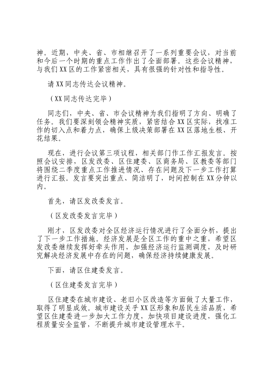 在2025年全区二季度重点工作推进会上的主持词_第2页