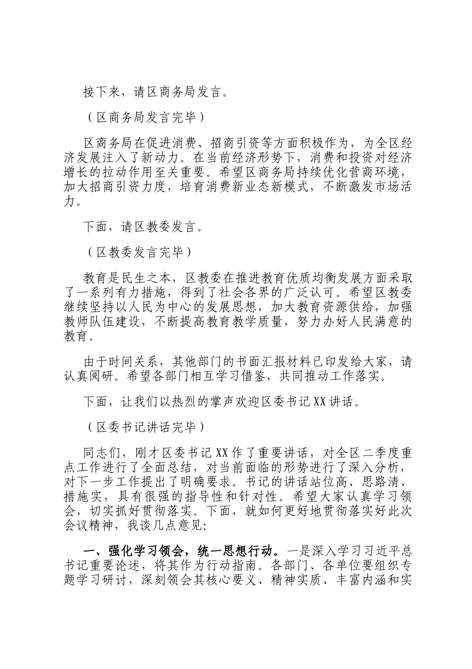在2025年全区二季度重点工作推进会上的主持词_第3页