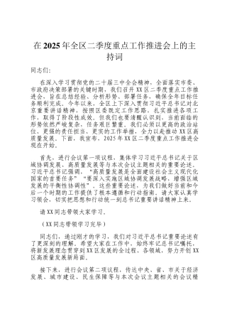在2025年全区二季度重点工作推进会上的主持词