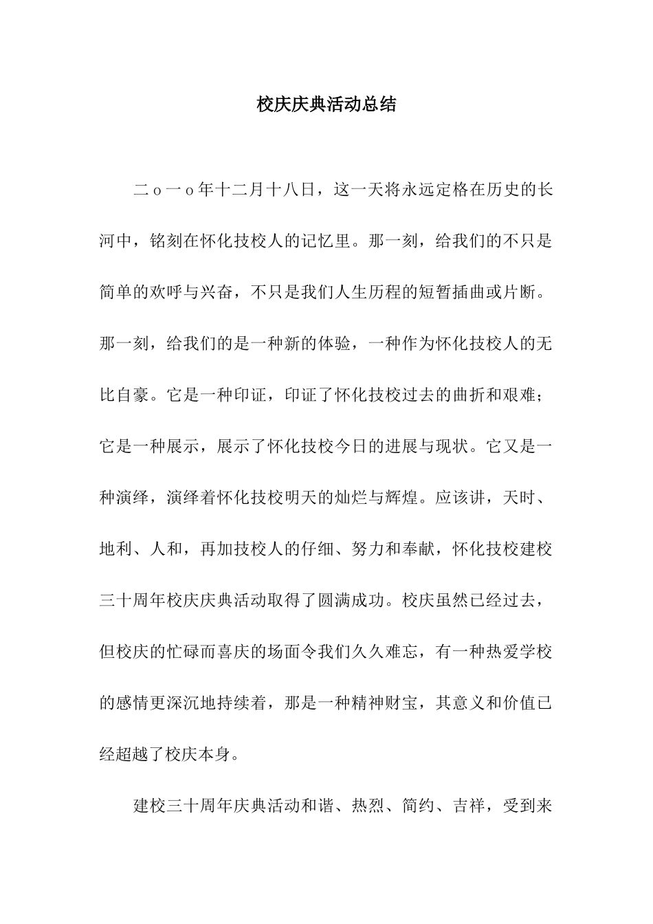 校庆庆典活动总结_第1页