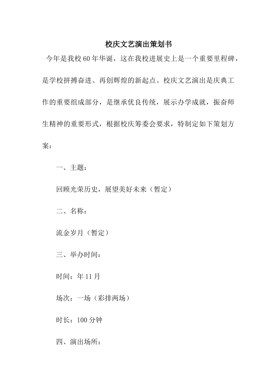 校庆文艺演出策划书_第1页