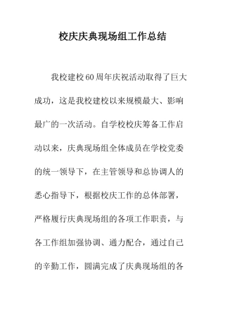 校庆庆典现场组工作总结--精编范文