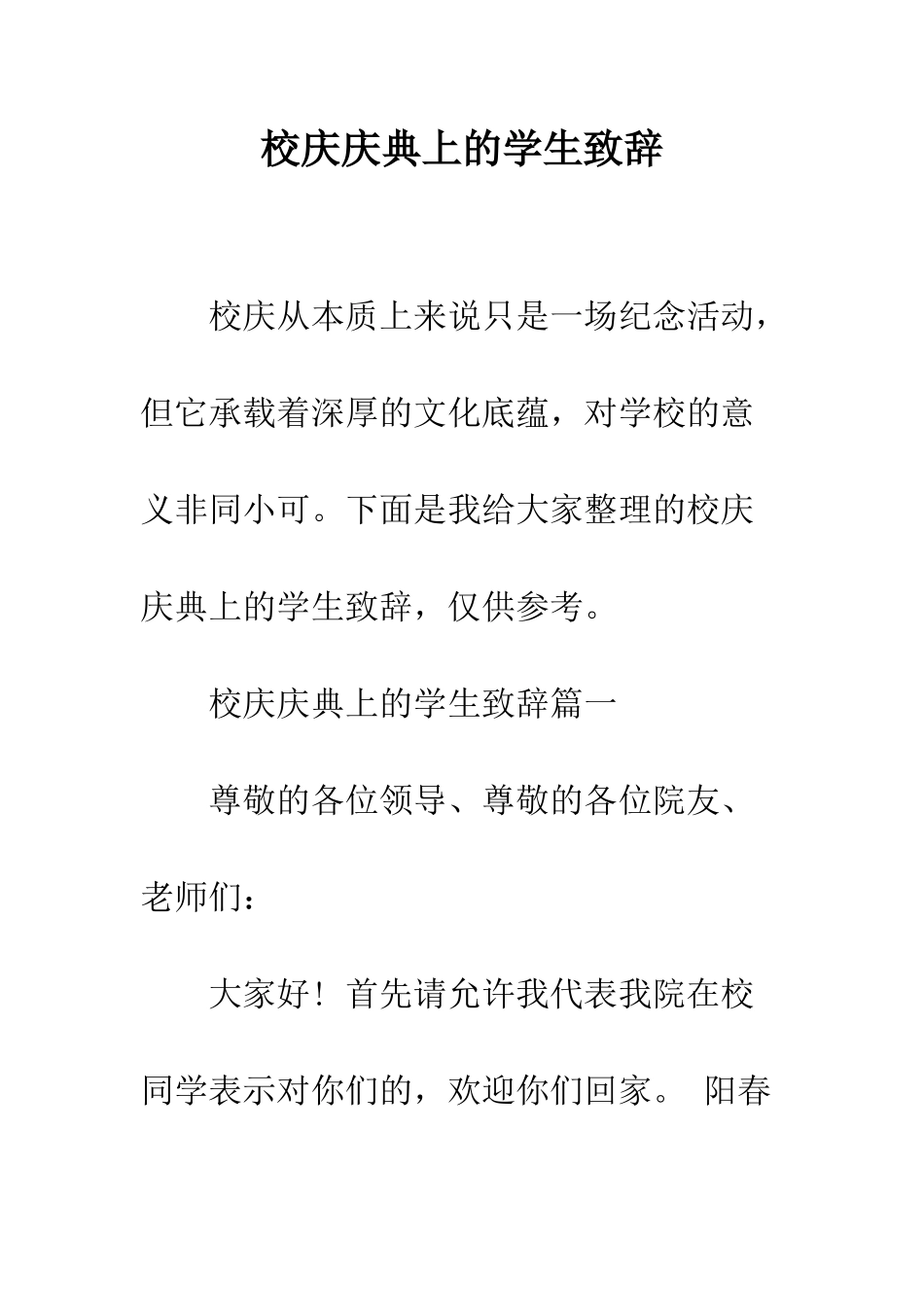 校庆庆典上的学生致辞--精编范文_第1页