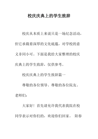 校庆庆典上的学生致辞--精编范文