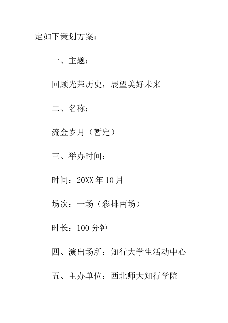 校庆晚会策划书--精编范文_第2页