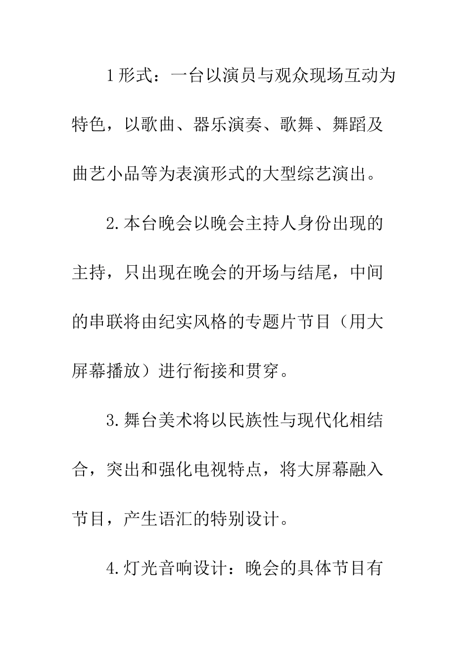 校庆晚会策划书--精编范文_第3页