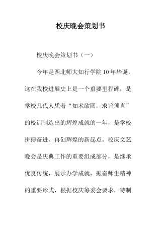 校庆晚会策划书--精编范文