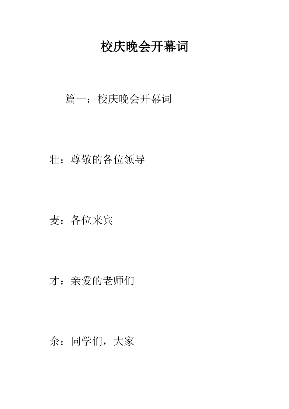 校庆晚会开幕词--精编范文_第1页